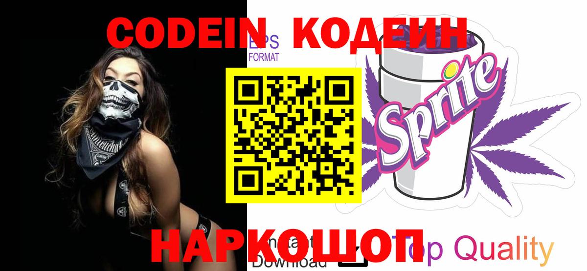 Codein напиток Lean (лин)  Вход с VPN  Codein Purple Drank  Балашов 